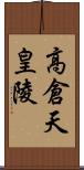 高倉天皇陵 Scroll