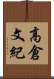 高倉文紀 Scroll