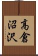 高倉沼沢 Scroll
