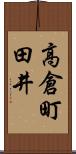 高倉町田井 Scroll