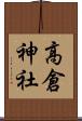 高倉神社 Scroll