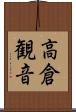 高倉観音 Scroll