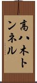 高八木トンネル Scroll