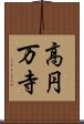 高円万寺 Scroll