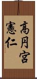 高円宮憲仁 Scroll