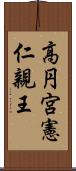 高円宮憲仁親王 Scroll
