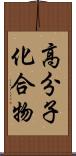 高分子化合物 Scroll