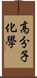 高分子化學 Scroll