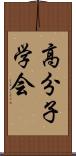 高分子学会 Scroll