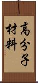 高分子材料 Scroll