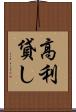 高利貸し Scroll