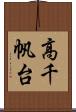高千帆台 Scroll