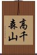 高千森山 Scroll