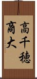 高千穂商大 Scroll