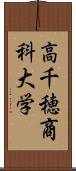 高千穂商科大学 Scroll