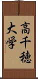 高千穂大学 Scroll