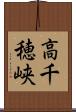 高千穂峡 Scroll