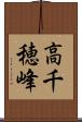 高千穂峰 Scroll