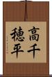 高千穂平 Scroll