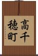 高千穂町 Scroll