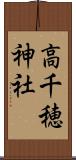 高千穂神社 Scroll