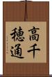 高千穂通 Scroll