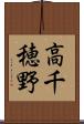 高千穂野 Scroll