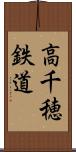 高千穂鉄道 Scroll