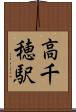 高千穂駅 Scroll