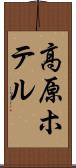 高原ホテル Scroll