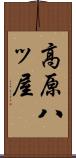 高原八ッ屋 Scroll
