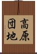 高原団地 Scroll