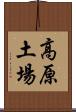 高原土場 Scroll