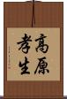 高原孝生 Scroll
