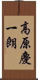 高原慶一朗 Scroll