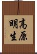 高原明生 Scroll