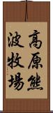 高原熊波牧場 Scroll