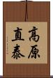 高原直泰 Scroll