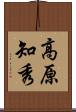 高原知秀 Scroll
