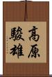 高原駿雄 Scroll