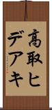 高取ヒデアキ Scroll