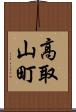 高取山町 Scroll