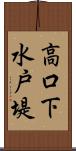 高口下水戸堤 Scroll