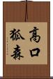 高口狐森 Scroll
