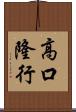 高口隆行 Scroll