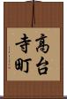 高台寺町 Scroll