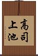 高司上池 Scroll