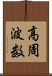 高周波数 Scroll