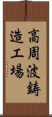 高周波鋳造工場 Scroll