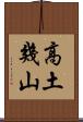高土幾山 Scroll